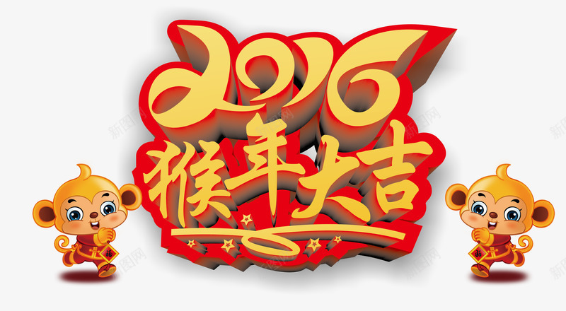 2016猴年大吉png免抠素材_新图网 https://ixintu.com 2016 猴子 猴年大吉 立体字