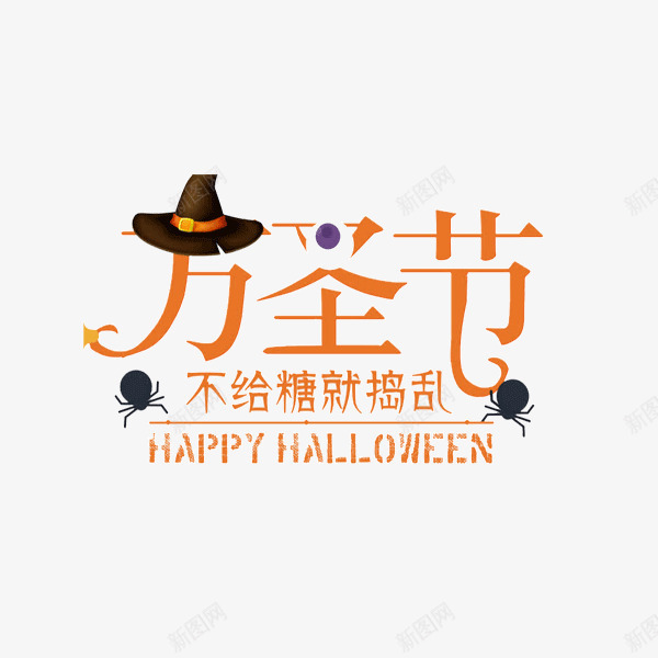 卡通创意中文字体装饰png免抠素材_新图网 https://ixintu.com PPT制作设计 万圣节艺术字 中文字体设计 创意艺术字 卡通简约艺术字字体 字体设计 海报设计