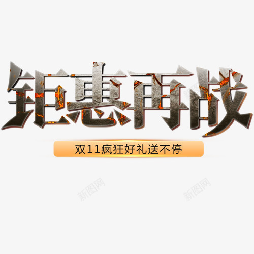 钜惠再战png免抠素材_新图网 https://ixintu.com 十一钜惠 双十一 商场活动 好礼不停 艺术字 装饰字体