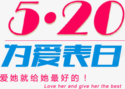 为爱表白卡通字体png免抠素材_新图网 https://ixintu.com 卡通 字体 表白 设计