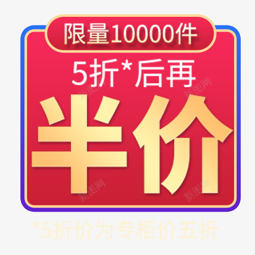 红色喜庆电商五折优惠促销标签png免抠素材_新图网 https://ixintu.com 低价销售 促销标签 半价活动 喜庆标签 天猫淘宝 装饰标签