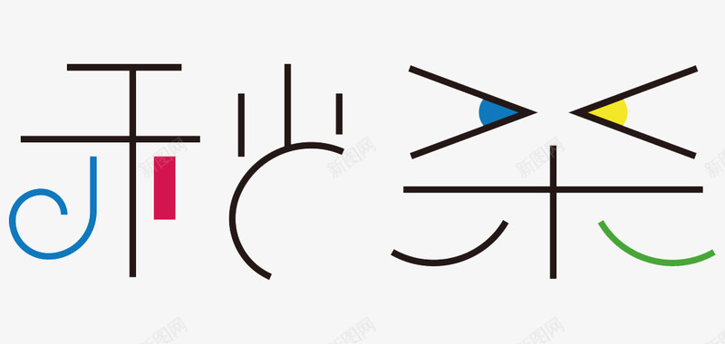 黑色线条文字艺术字秒杀png免抠素材_新图网 https://ixintu.com 文字 秒杀 线条 艺术字 黑色