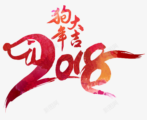 卡通手绘2018狗年大吉png免抠素材_新图网 https://ixintu.com 2018 创意 动漫动画 卡通 新年 狗年大吉