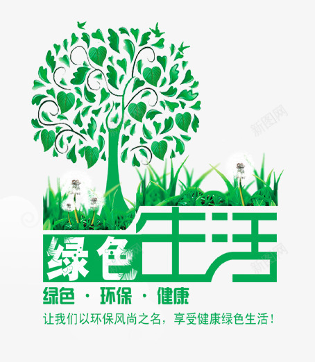 绿色环保png免抠素材_新图网 https://ixintu.com 低碳 健康 树木 环保 生态 绿色 绿色环保 自然 节约