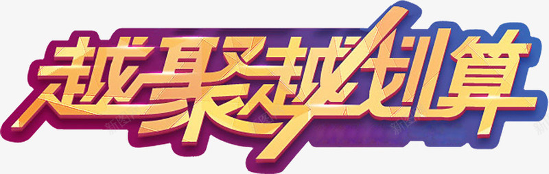 越聚越划算字体父亲节海报png免抠素材_新图网 https://ixintu.com 划算 字体 海报 父亲