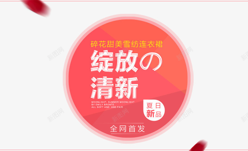 夏季海报字体排版png免抠素材_新图网 https://ixintu.com 圆形 夏季海报字体排版 标签 清新 绽放