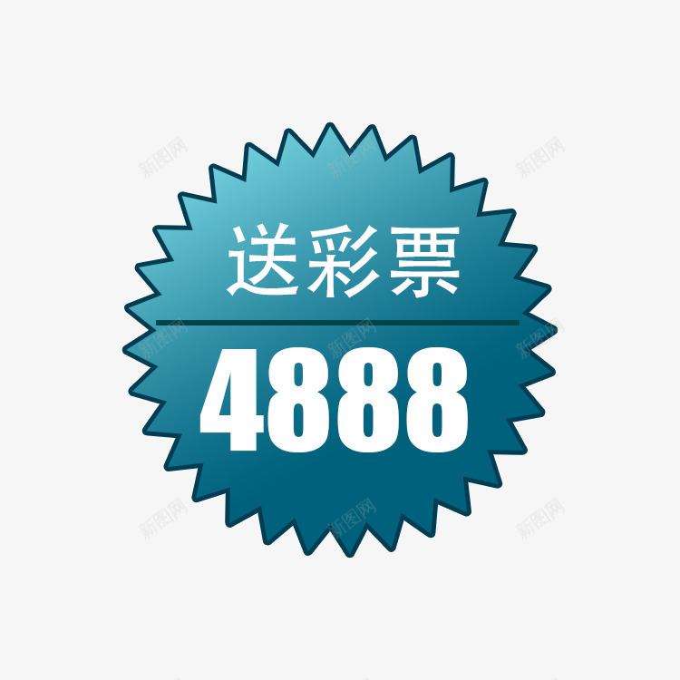 送彩票蓝色促销标示png免抠素材_新图网 https://ixintu.com 促销 标签 活动 淘宝 热销 竞彩