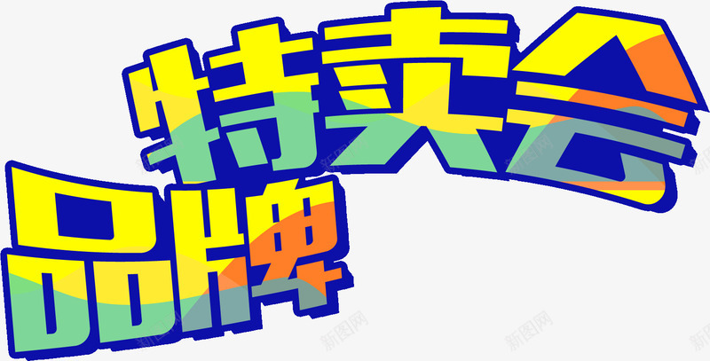 品牌特卖会png免抠素材_新图网 https://ixintu.com 品牌 活动 特卖会