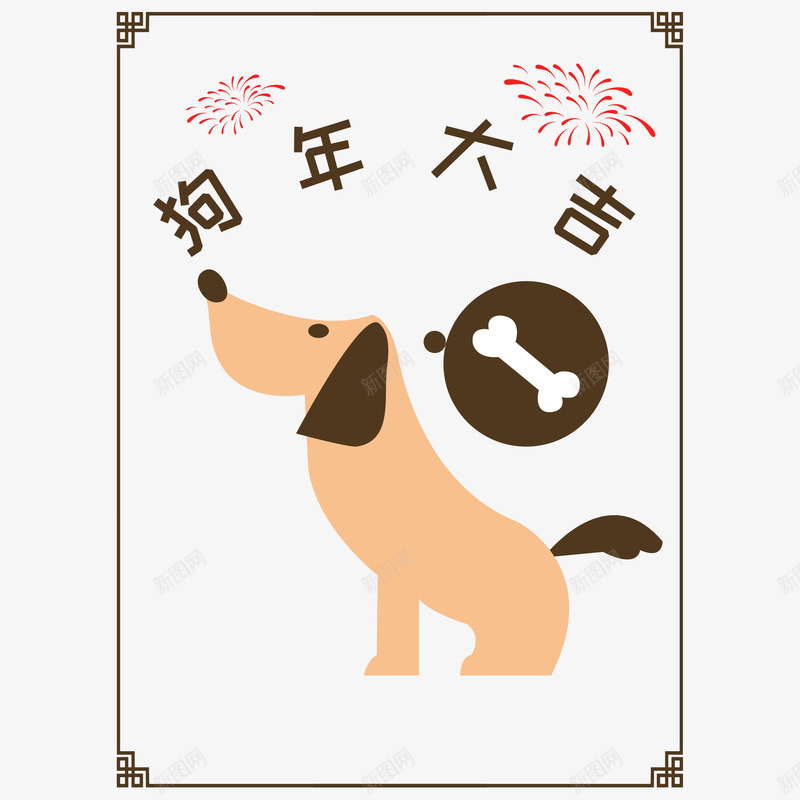 手绘狗年装饰画png免抠素材_新图网 https://ixintu.com 小狗 狗 狗年 狗年大吉 装饰图 装饰画