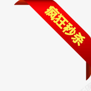 疯狂秒杀角标图标png_新图网 https://ixintu.com 促销 淘宝标签图片 淘宝秒杀图片 疯狂秒杀图标 红色角标