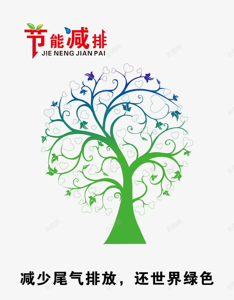 环保公益广告png免抠素材_新图网 https://ixintu.com 公益 树木 节能减排 透明