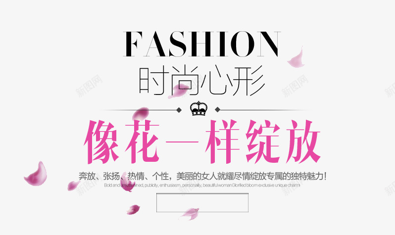 艺术字png免抠素材_新图网 https://ixintu.com 促销 像花一样绽放 时尚心形