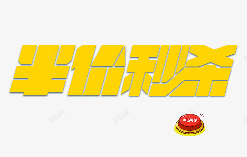 半价秒杀png免抠素材_新图网 https://ixintu.com 半价 半价秒杀 半价购 第二件半价