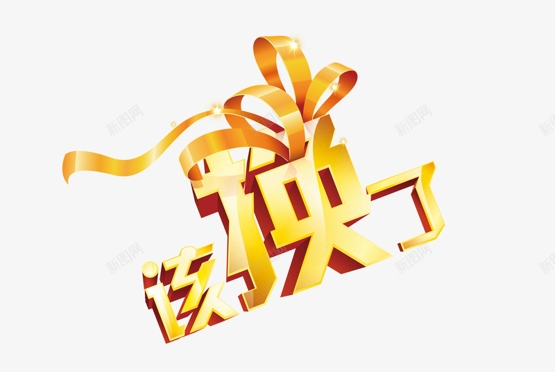 该换了png免抠素材_新图网 https://ixintu.com 丝带 换购 艺术字 金黄 飘带