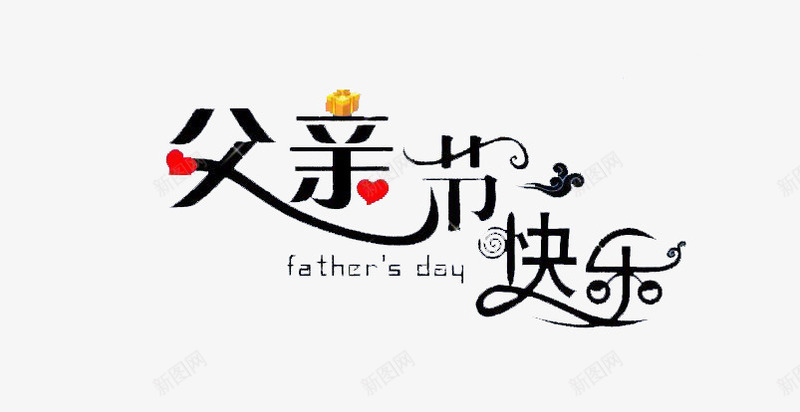 父亲节png免抠素材_新图网 https://ixintu.com 心 艺术字 节日元素 英文 黑色字体