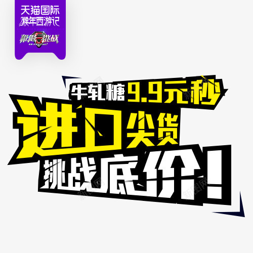 99元秒杀进口热销字体png免抠素材_新图网 https://ixintu.com 字体 热销 素材 进口