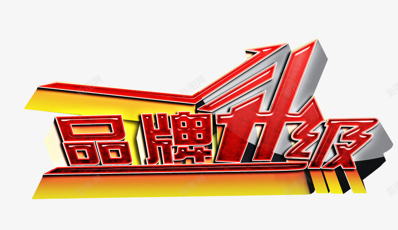 品牌升级png免抠素材_新图网 https://ixintu.com 免抠素材 新升级 海报素材 艺术字
