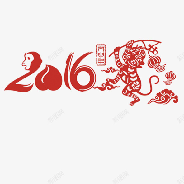 2016艺术字png免抠素材_新图网 https://ixintu.com 2016 剪纸 猴子 红色