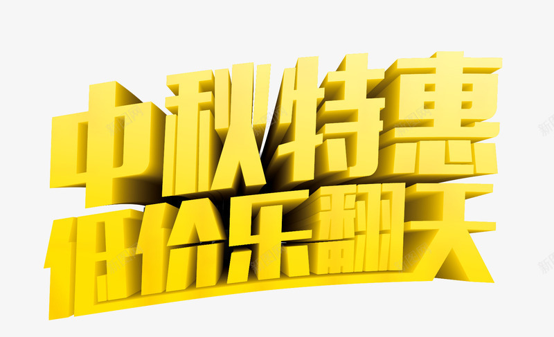 中秋节促销字体png免抠素材_新图网 https://ixintu.com 中秋佳节 中秋节 乐翻天 低价 促销字体 特惠