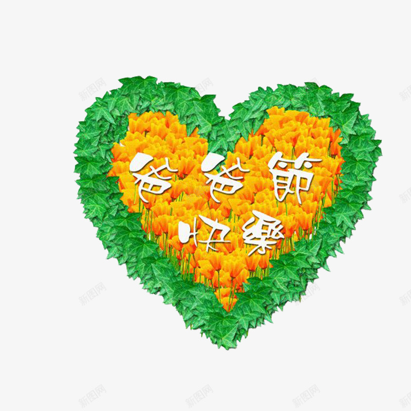 父爱如山父亲节快乐节日png免抠素材_新图网 https://ixintu.com 父亲节快乐 父爱如山 节日素材