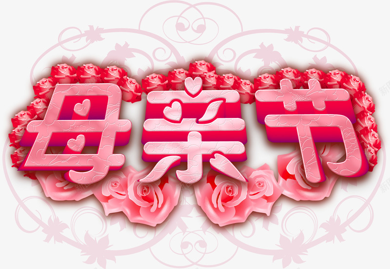 粉色爱心花朵母亲节字体png免抠素材_新图网 https://ixintu.com 字体 母亲节 爱心 粉色 花朵