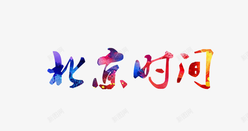 北京时间字体png免抠素材_新图网 https://ixintu.com 中国风 北京 北京字体 时间 艺术字