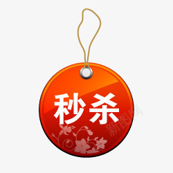 淘宝标签秒杀艺术字png免抠素材_新图网 https://ixintu.com 淘宝价格标签 淘宝卖家标签 淘宝小标签 淘宝秒杀图案 淘宝秒杀素材