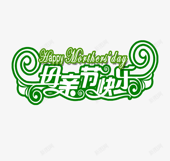 母亲节快乐艺术字png免抠素材_新图网 https://ixintu.com 快乐 母亲节 艺术字