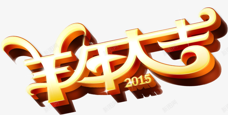 羊年大吉壁纸墙纸png免抠素材_新图网 https://ixintu.com 墙纸 壁纸 大吉 羊年