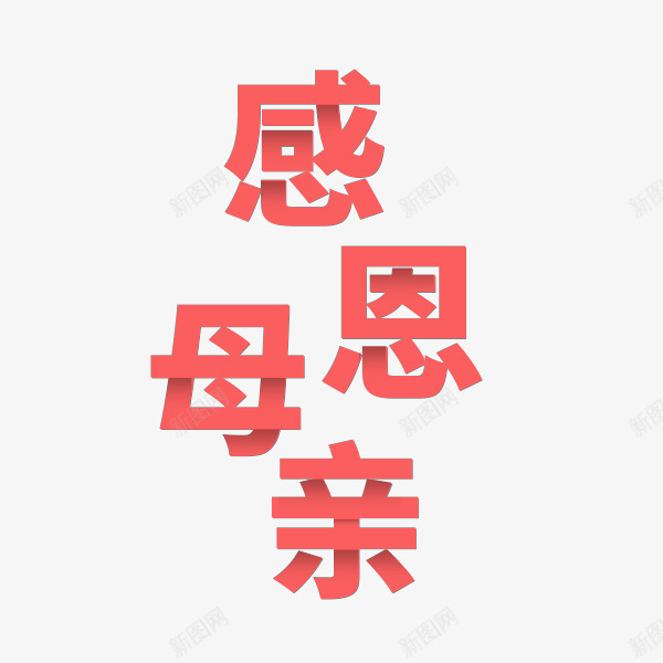 感恩妈妈母亲节快乐png免抠素材_新图网 https://ixintu.com 妈妈谢谢你 感恩 感恩母亲 母亲 母亲节