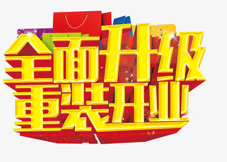 全面升级png免抠素材_新图网 https://ixintu.com 免抠素材 新升级 海报素材 艺术字