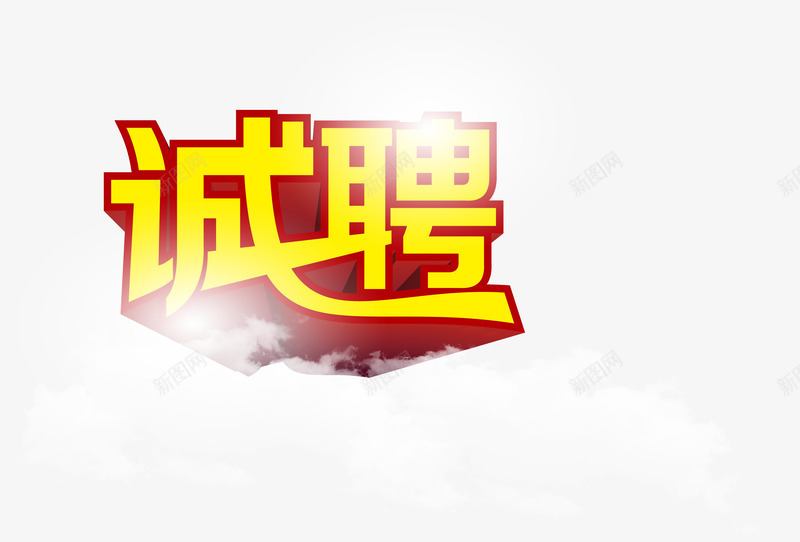 立体艺术字效诚聘png免抠素材_新图网 https://ixintu.com 立体 艺术 设计 诚聘