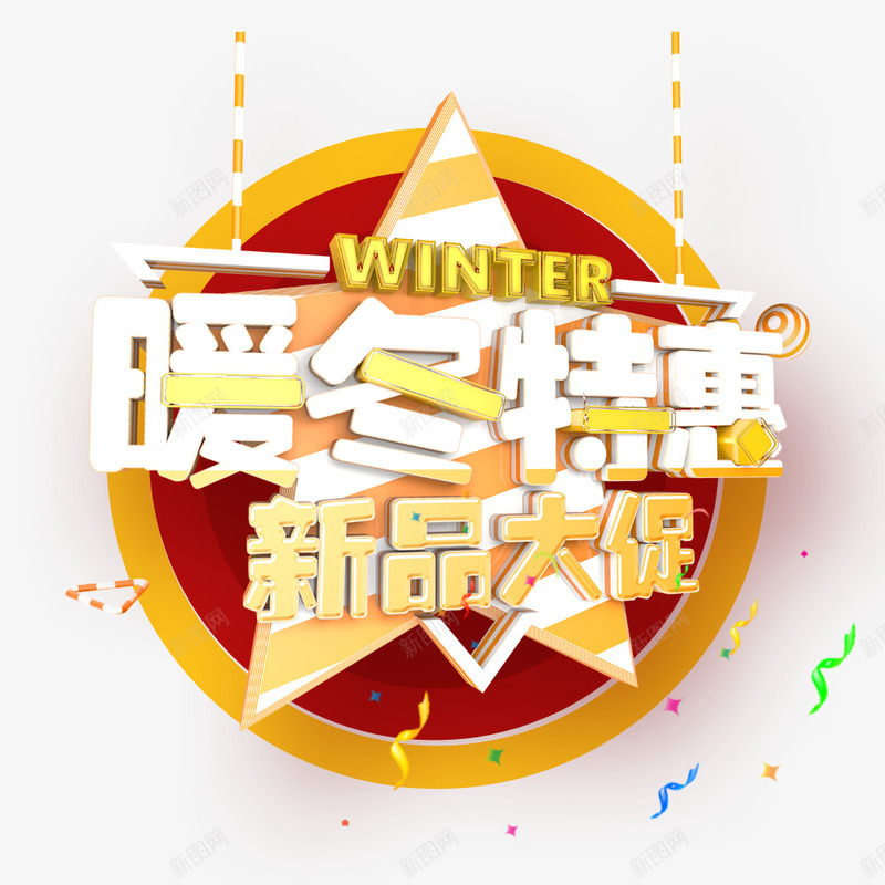 暖冬特惠png免抠素材_新图网 https://ixintu.com 新品大促 暖冬 暖冬促销 特惠