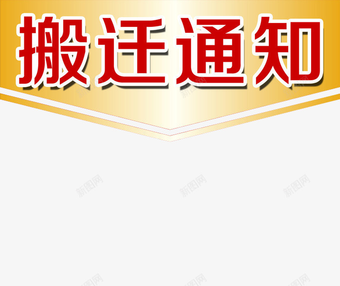 搬迁通知png免抠素材_新图网 https://ixintu.com png素材 公告通知 搬迁通知 通知 通知素材 重要通知