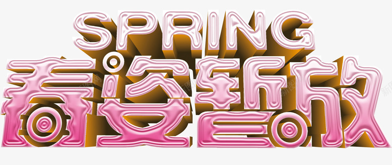 春姿绽放艺术字png免抠素材_新图网 https://ixintu.com 免费 免费素材 春姿绽放 艺术字 设计元素