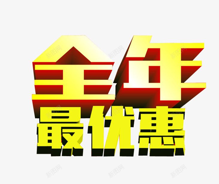 全年最优惠png免抠素材_新图网 https://ixintu.com 优惠 优惠活动 商场优惠 字体 更多优惠 淘宝字体