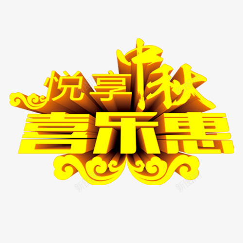 中秋节艺术字png免抠素材_新图网 https://ixintu.com 中秋节 悦享中秋节 样式艺术字 海报 海报元素 祥云 立体字 设计