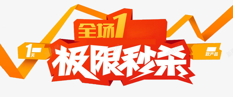 全场双11极限秒杀png免抠素材_新图网 https://ixintu.com Png免扣素材 促销 双十一预热 火热 购物