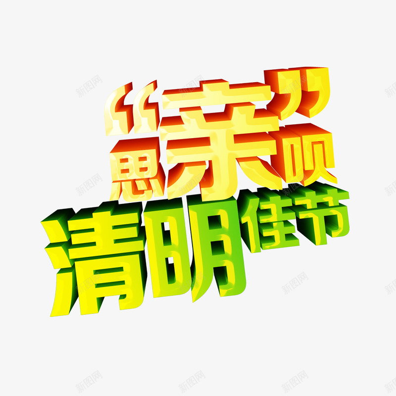 清明佳节png免抠素材_新图网 https://ixintu.com 清明佳节 艺术字