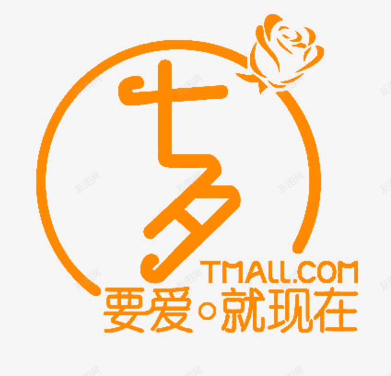 七夕要爱就现在表白主题png免抠素材_新图网 https://ixintu.com 七夕 情人节 海报设计 艺术字 表白主题 要爱就现在
