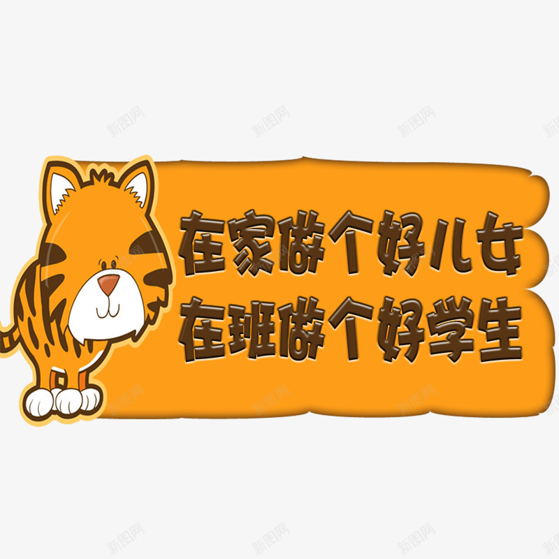 幼儿园公告png免抠素材_新图网 https://ixintu.com 在家做个好儿女幼儿园公告