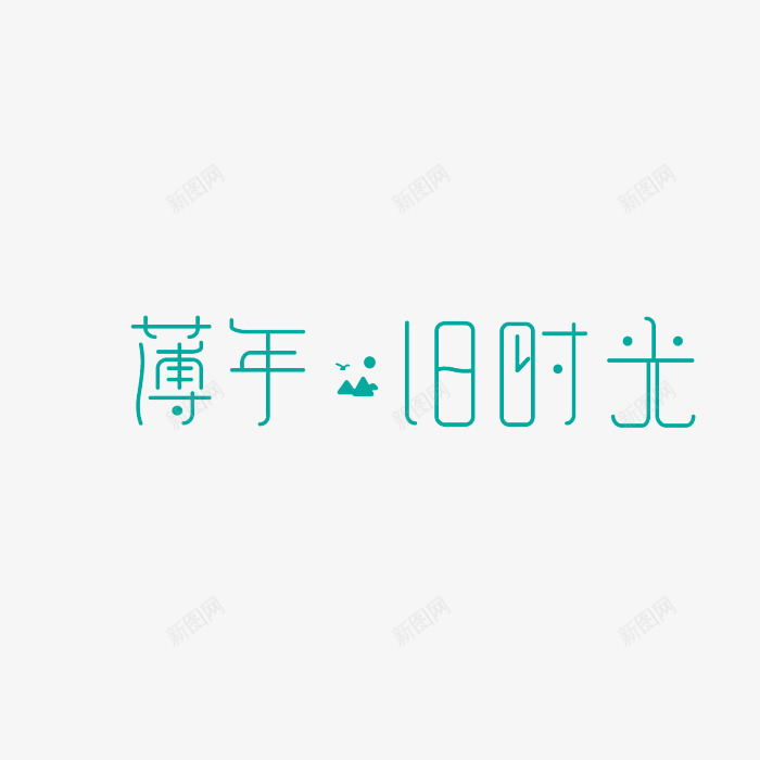 薄年旧时光艺术字png免抠素材_新图网 https://ixintu.com 夕阳 小山 旧时光 海鸥 艺术字