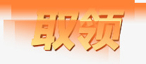 领取个性字体活动png免抠素材_新图网 https://ixintu.com 个性 字体 活动 领取