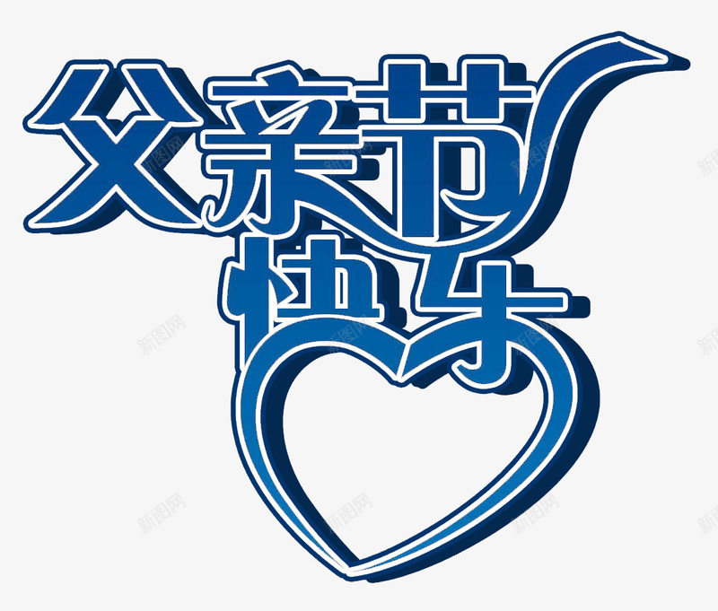 蓝底父亲节快乐艺术字PSDpng免抠素材_新图网 https://ixintu.com PSD 父亲 父亲节快乐 艺术字 蓝底