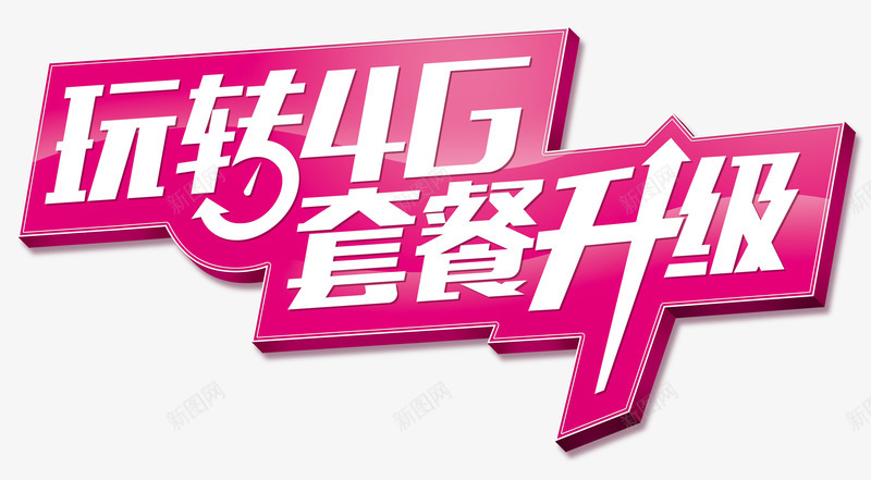 套餐升级png免抠素材_新图网 https://ixintu.com 升级艺术字 套餐 洋红色文字 玩转4g
