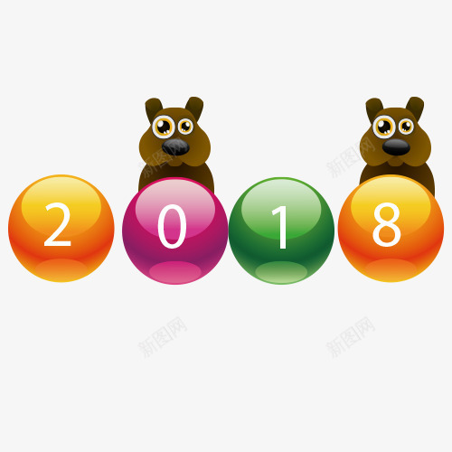 2018png免抠素材_新图网 https://ixintu.com 小狗装饰 新年快乐 狗年大吉 狗年字体 艺术字 设计字体 金犬玉狗