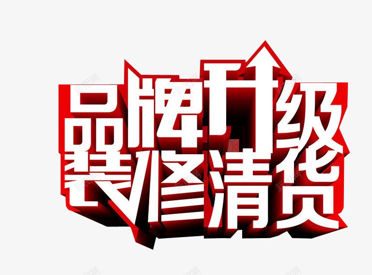 品牌升级png免抠素材_新图网 https://ixintu.com 免抠素材 新升级 海报素材 艺术字