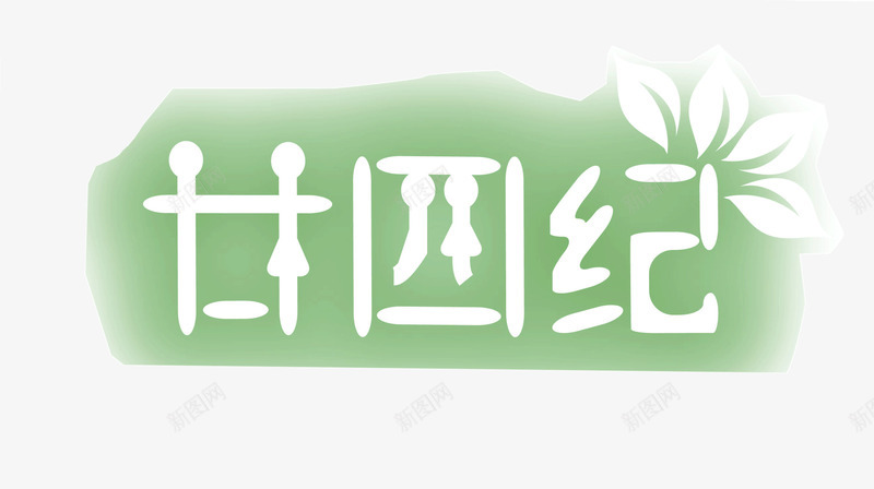 二十四节气亲子体验廿四纪图标png_新图网 https://ixintu.com 二十四节气 亲子体验 廿四纪logo 父亲节 绿叶