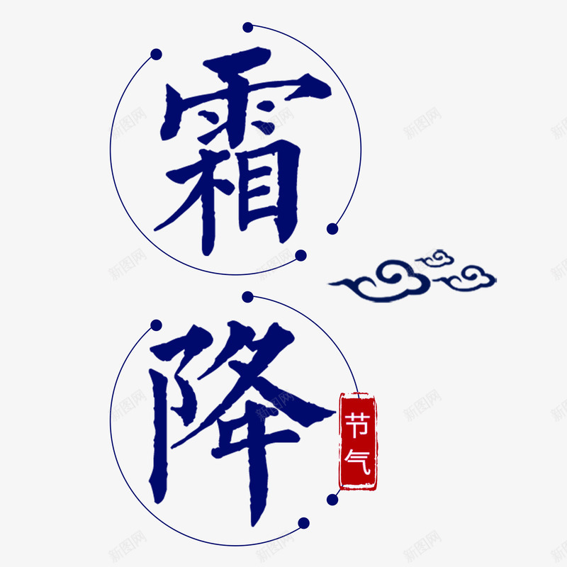 卡通创意中文字体装饰png免抠素材_新图网 https://ixintu.com PPT制作设计 中文字体设计 创意艺术字 卡通简约艺术字字体 字体设计 海报设计 节气艺术字