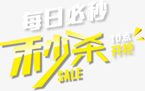 每日必秒png免抠素材_新图网 https://ixintu.com 10点开抢 每日必秒 秒杀
